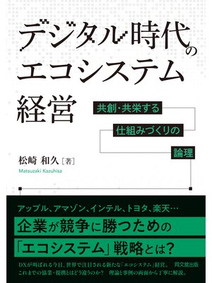 cover image of デジタル時代のエコシステム経営